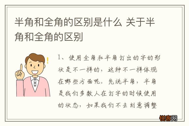 半角和全角的区别是什么 关于半角和全角的区别