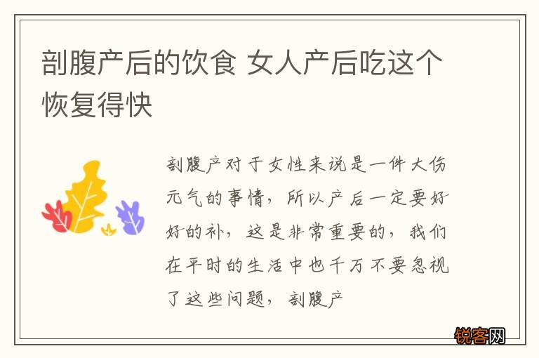 剖腹产后的饮食 女人产后吃这个恢复得快