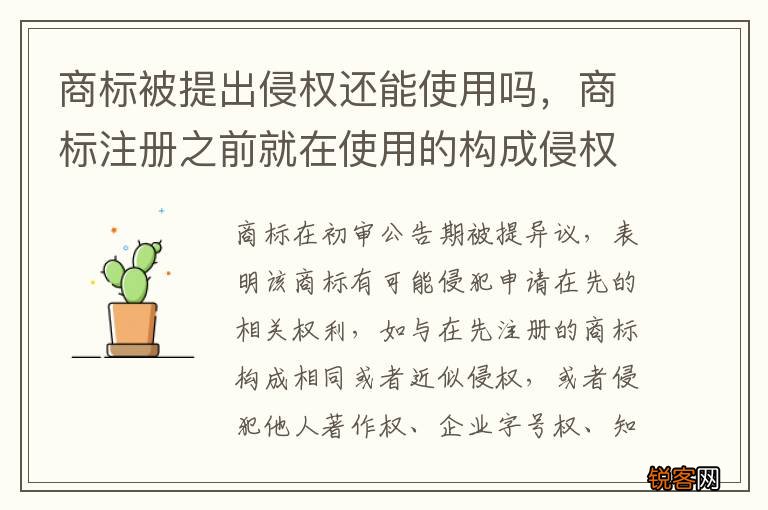商标被提出侵权还能使用吗，商标注册之前就在使用的构成侵权吗