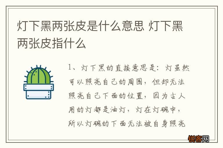 灯下黑两张皮是什么意思 灯下黑两张皮指什么