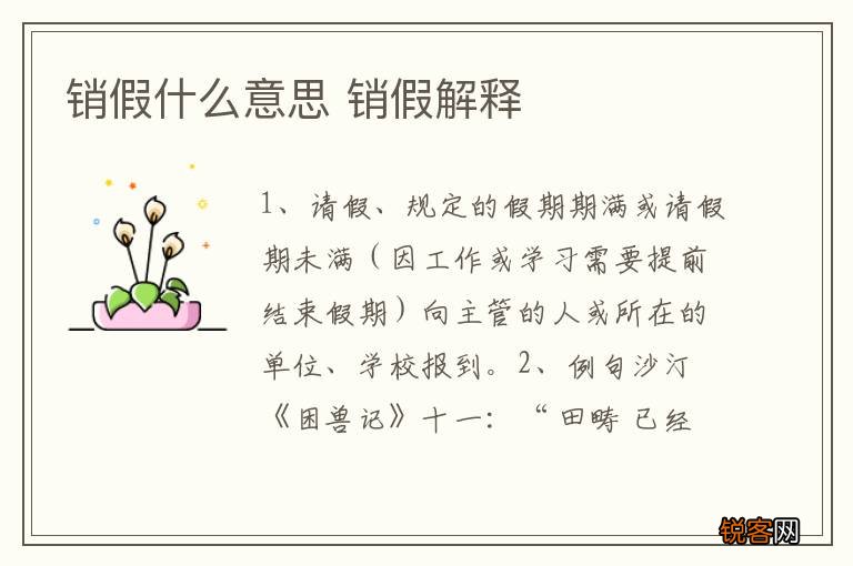 销假什么意思 销假解释