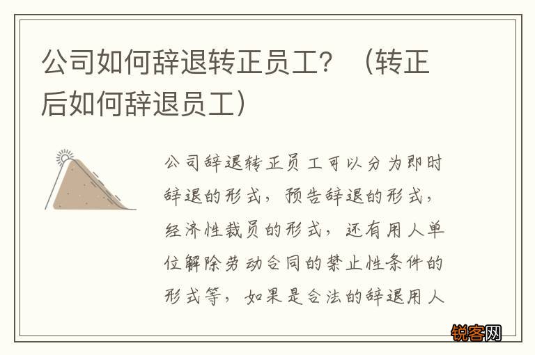 转正后如何辞退员工 公司如何辞退转正员工？