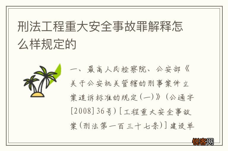 刑法工程重大安全事故罪解释怎么样规定的
