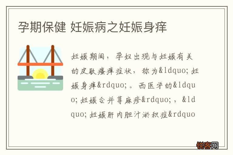 孕期保健 妊娠病之妊娠身痒