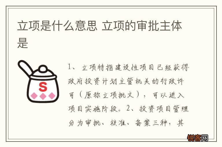 立项是什么意思 立项的审批主体是
