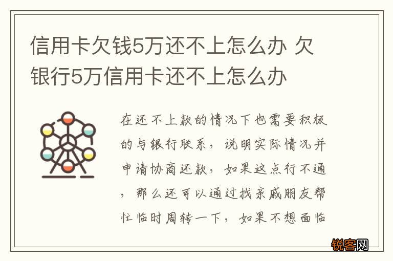 信用卡欠钱5万还不上怎么办 欠银行5万信用卡还不上怎么办