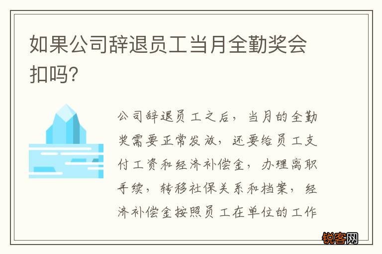 如果公司辞退员工当月全勤奖会扣吗？