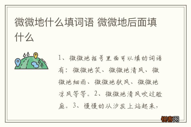 微微地什么填词语 微微地后面填什么