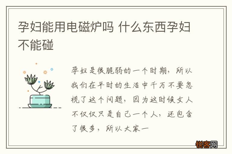 孕妇能用电磁炉吗 什么东西孕妇不能碰