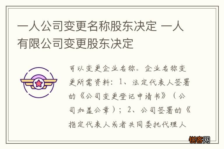 一人公司变更名称股东决定 一人有限公司变更股东决定