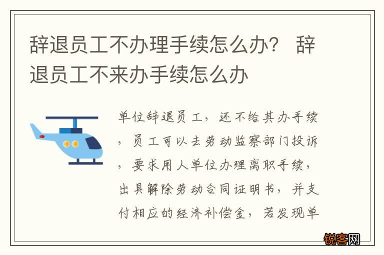 辞退员工不办理手续怎么办？ 辞退员工不来办手续怎么办