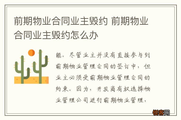 前期物业合同业主毁约 前期物业合同业主毁约怎么办