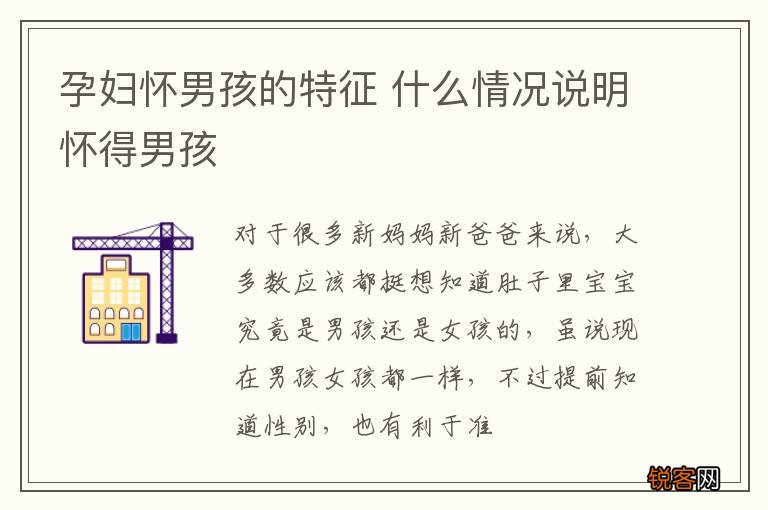 孕妇怀男孩的特征 什么情况说明怀得男孩
