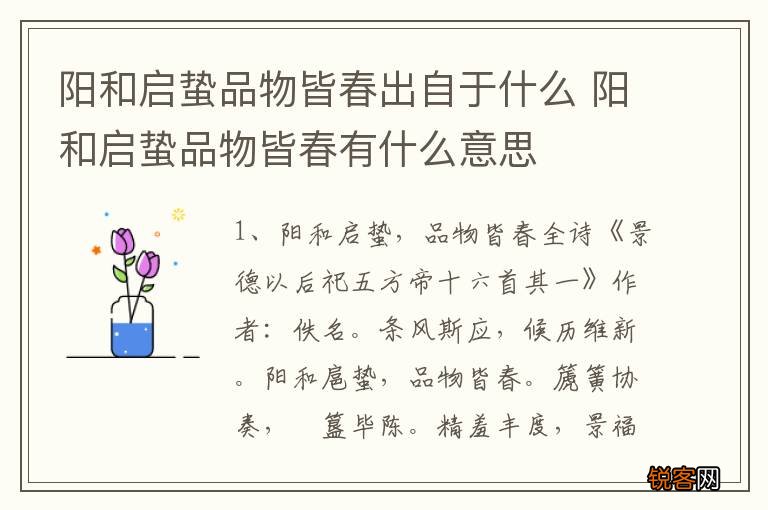 阳和启蛰品物皆春出自于什么 阳和启蛰品物皆春有什么意思