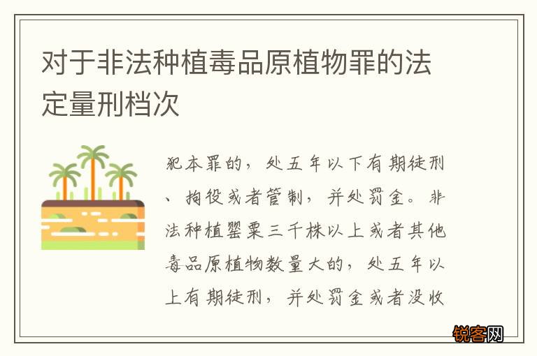 对于非法种植毒品原植物罪的法定量刑档次