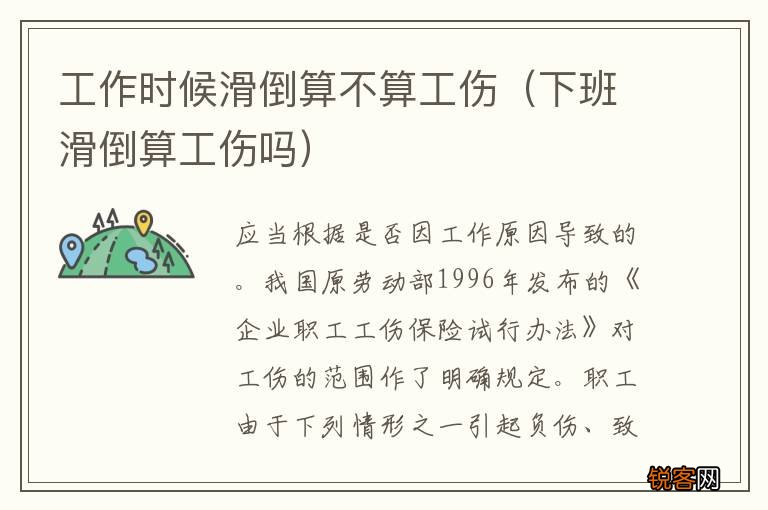 下班滑倒算工伤吗 工作时候滑倒算不算工伤