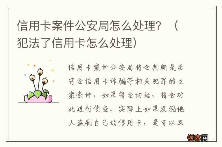 犯法了信用卡怎么处理 信用卡案件公安局怎么处理？
