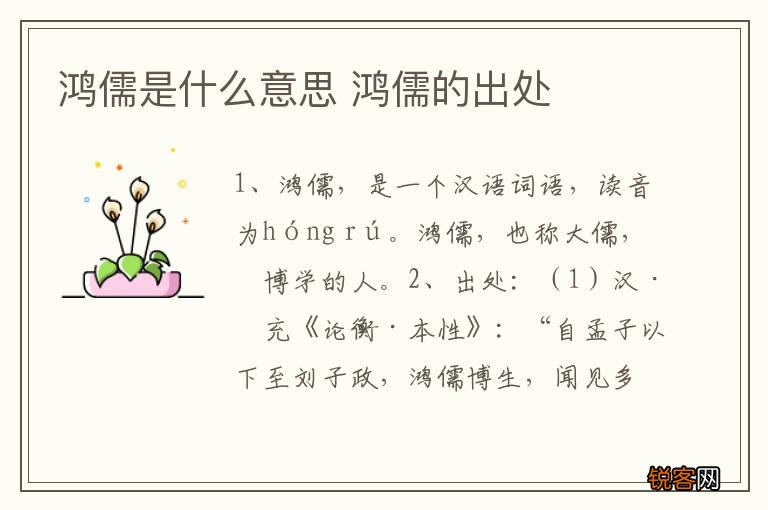 鸿儒是什么意思 鸿儒的出处