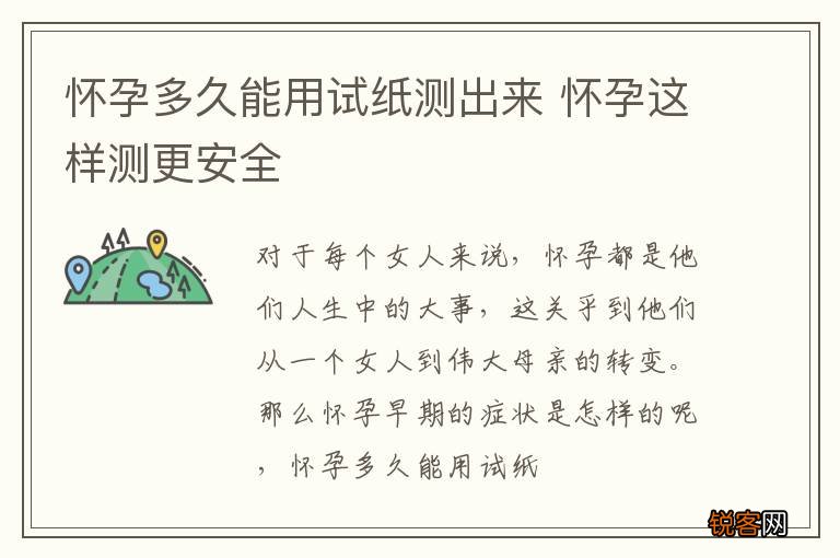 怀孕多久能用试纸测出来 怀孕这样测更安全