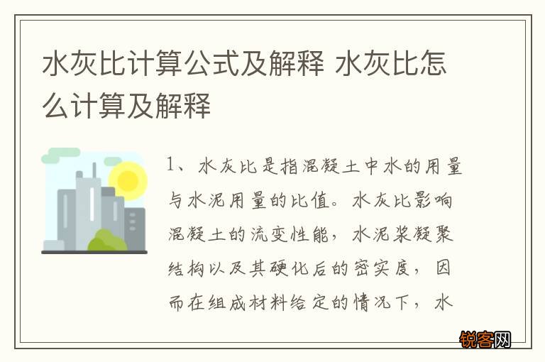 水灰比计算公式及解释 水灰比怎么计算及解释