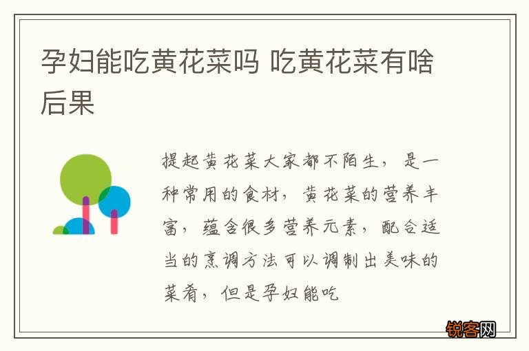 孕妇能吃黄花菜吗 吃黄花菜有啥后果