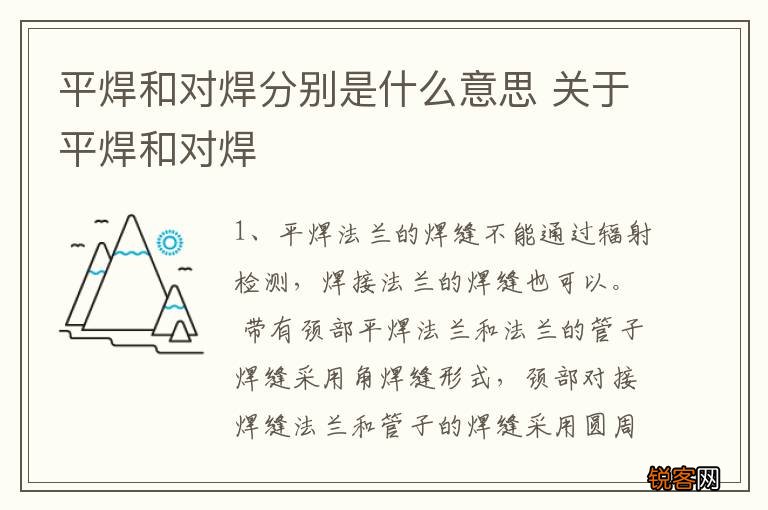 平焊和对焊分别是什么意思 关于平焊和对焊
