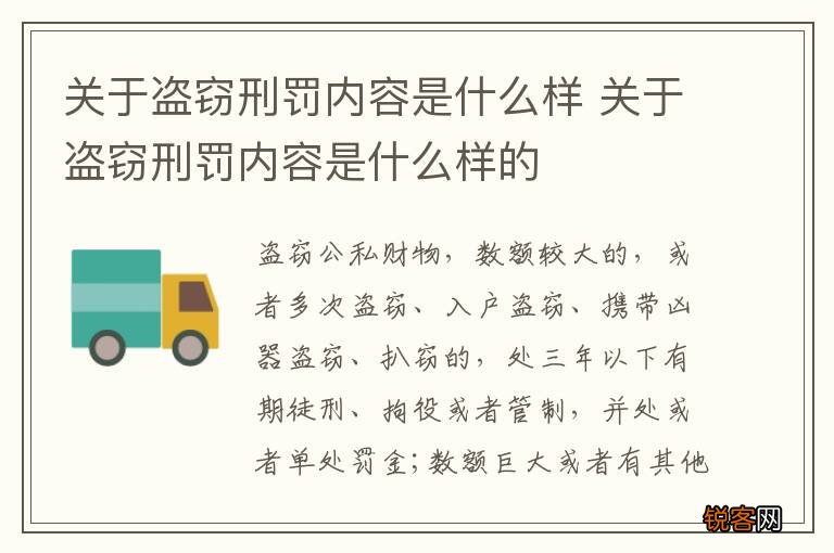 关于盗窃刑罚内容是什么样 关于盗窃刑罚内容是什么样的