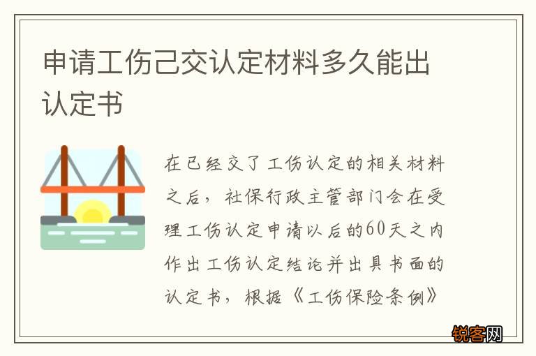 申请工伤己交认定材料多久能出认定书