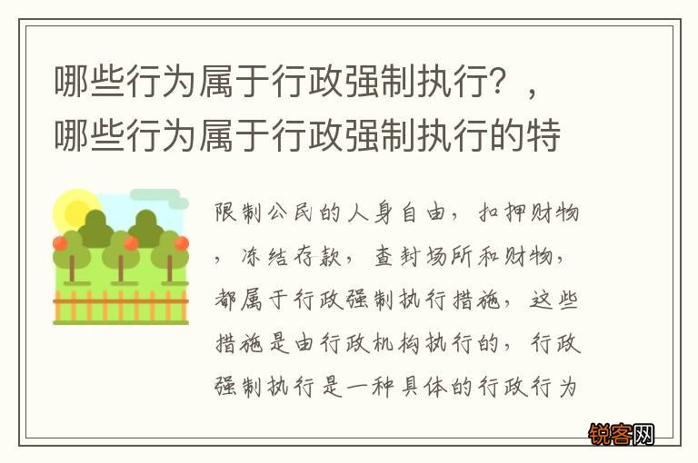 哪些行为属于行政强制执行？，哪些行为属于行政强制执行的特征