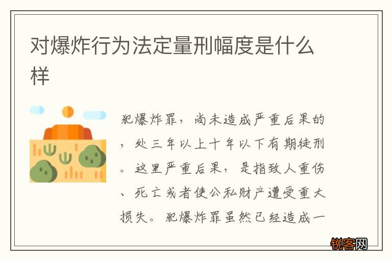 对爆炸行为法定量刑幅度是什么样