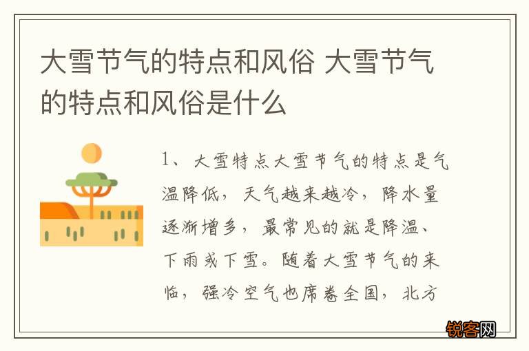 大雪节气的特点和风俗 大雪节气的特点和风俗是什么