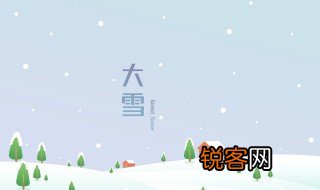 大雪节气的特点和风俗 大雪节气的特点和风俗是什么