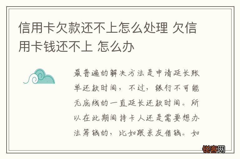 信用卡欠款还不上怎么处理 欠信用卡钱还不上 怎么办