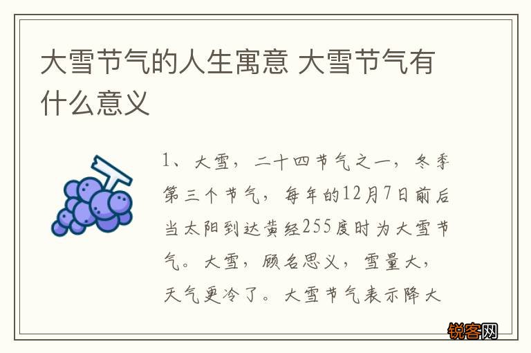 大雪节气的人生寓意 大雪节气有什么意义
