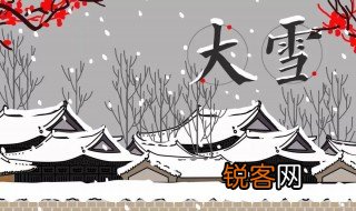 大雪节气的人生寓意 大雪节气有什么意义