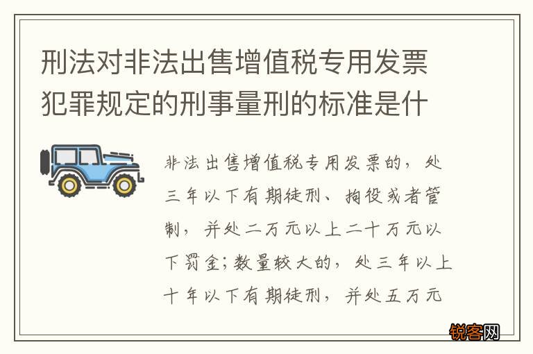 刑法对非法出售增值税专用发票犯罪规定的刑事量刑的标准是什么样的