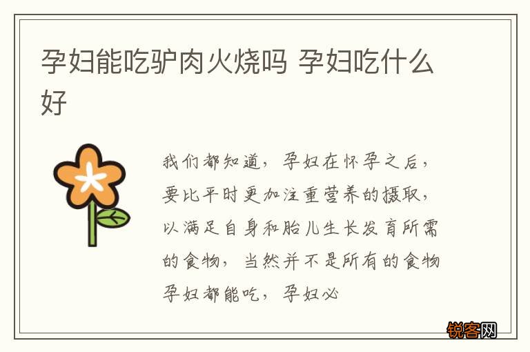 孕妇能吃驴肉火烧吗 孕妇吃什么好