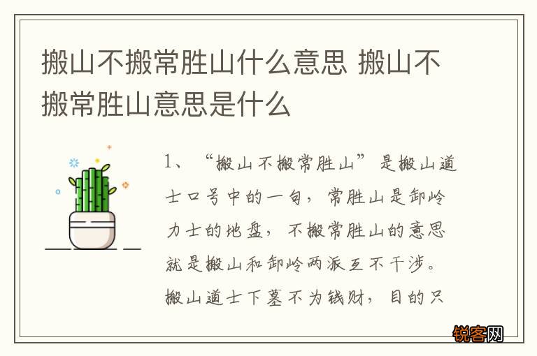 搬山不搬常胜山什么意思 搬山不搬常胜山意思是什么