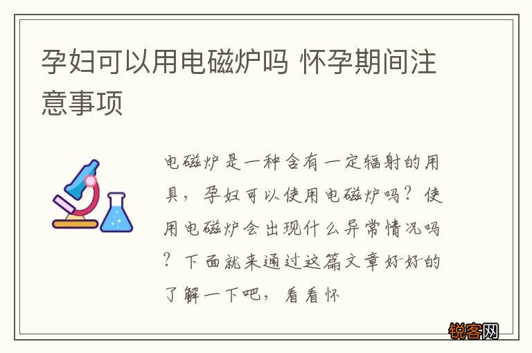 孕妇可以用电磁炉吗 怀孕期间注意事项