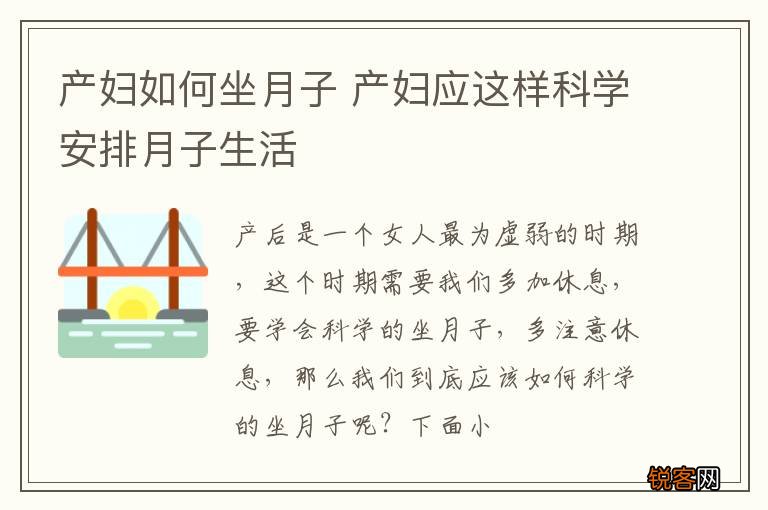 产妇如何坐月子 产妇应这样科学安排月子生活