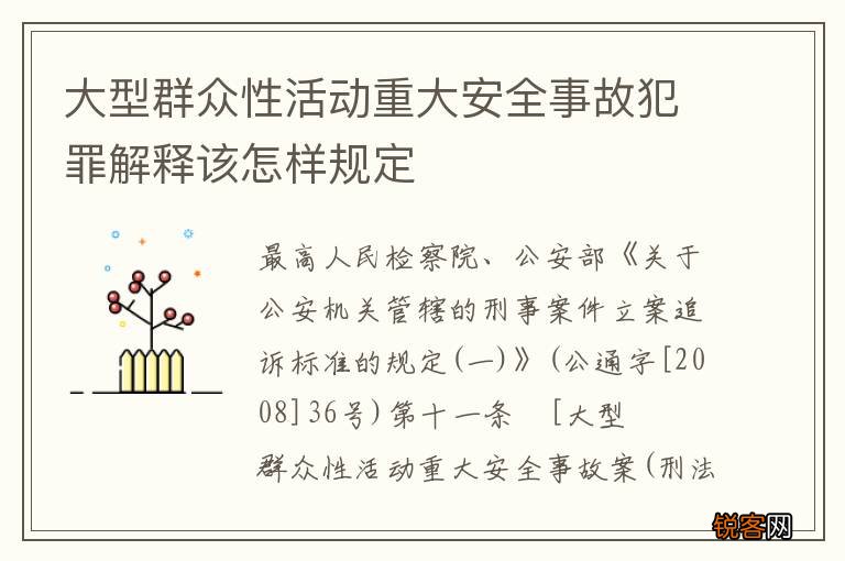 大型群众性活动重大安全事故犯罪解释该怎样规定