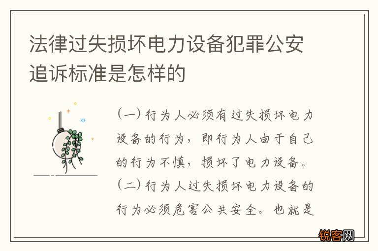 法律过失损坏电力设备犯罪公安追诉标准是怎样的