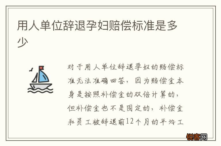 用人单位辞退孕妇赔偿标准是多少
