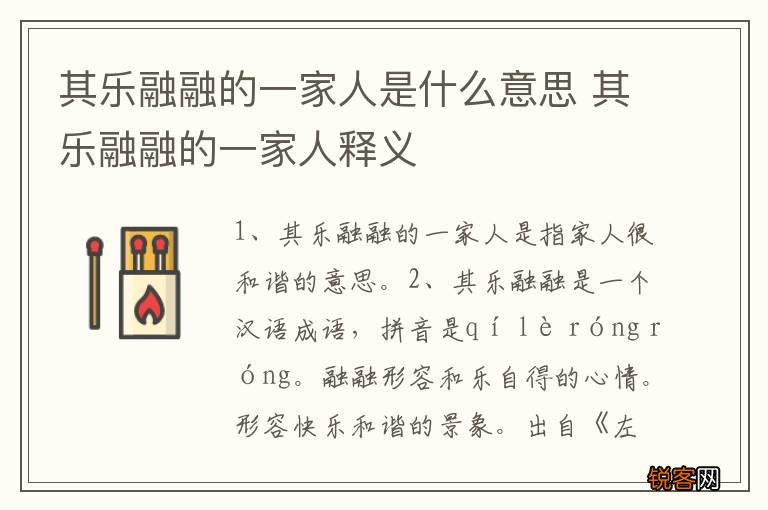 其乐融融的一家人是什么意思 其乐融融的一家人释义