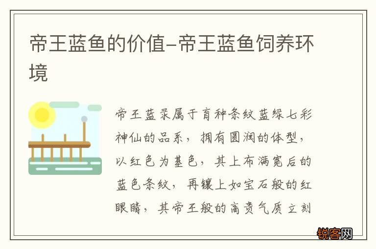 帝王蓝鱼的价值-帝王蓝鱼饲养环境