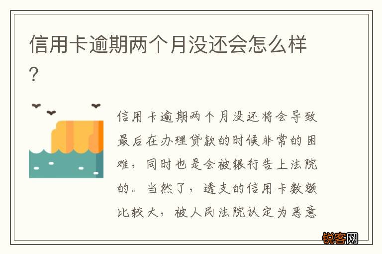 信用卡逾期两个月没还会怎么样？