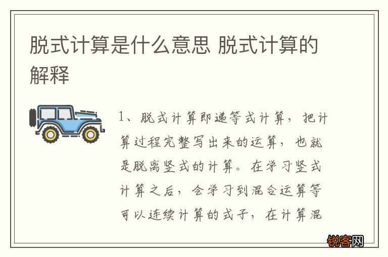 脱式计算是什么意思 脱式计算的解释
