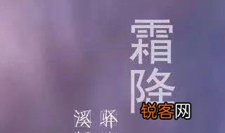 霜降节气的人生寓意 霜降节气的人生意义