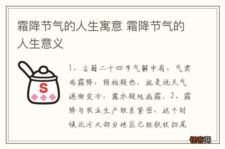 霜降节气的人生寓意 霜降节气的人生意义