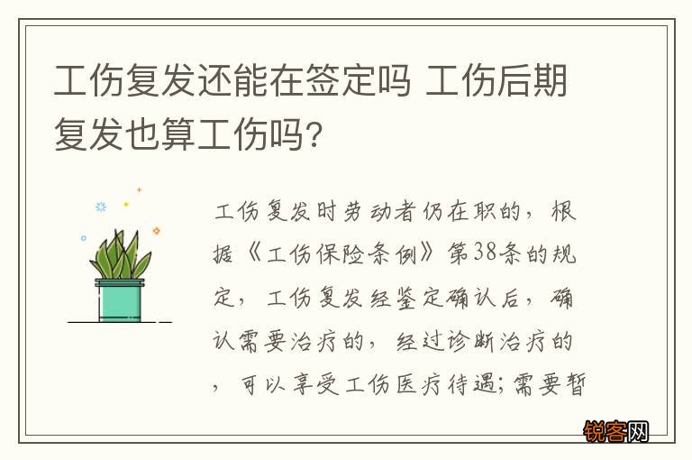 工伤复发还能在签定吗 工伤后期复发也算工伤吗?